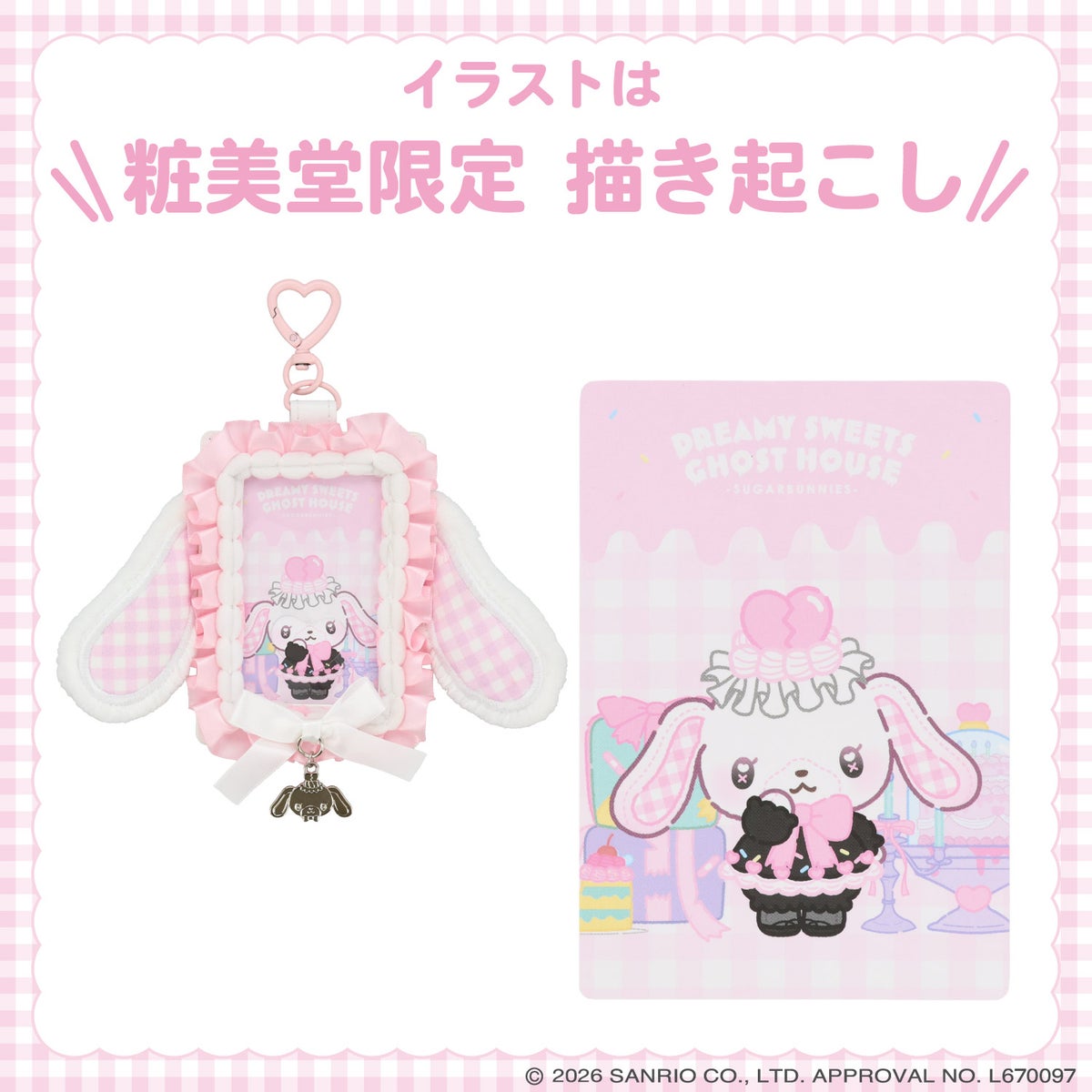サンリオキャラクターズ DREAMY SWEETS GHOST HOUSEシリーズ パスケース ＜ マイメロディ / クロミ / シュガーバニーズ（しろうさ） / シュガーバニーズ（くろうさ） ＞ 粧美堂 shobido