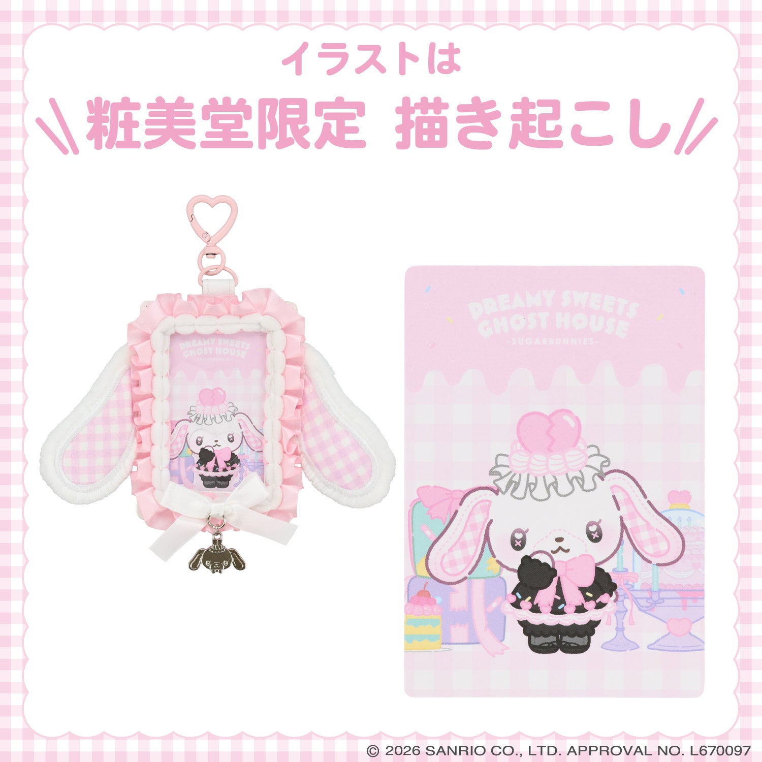 サンリオキャラクターズ DREAMY SWEETS GHOST HOUSEシリーズ パスケース ＜ マイメロディ / クロミ / シュガーバニーズ（しろうさ） / シュガーバニーズ（くろうさ） ＞ 粧美堂 shobido