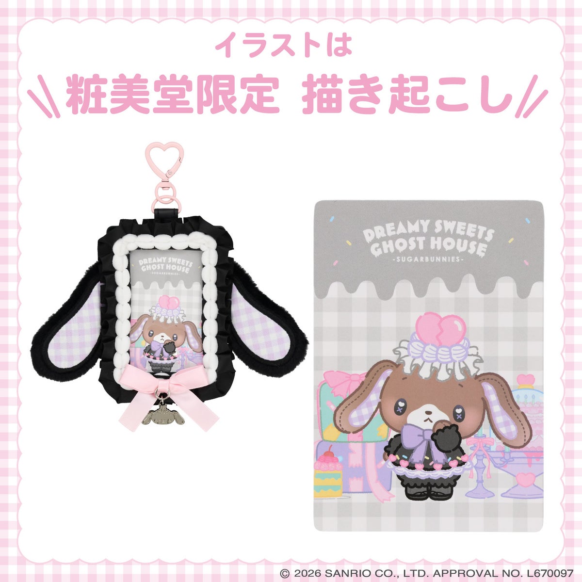 サンリオキャラクターズ DREAMY SWEETS GHOST HOUSEシリーズ パスケース ＜ マイメロディ / クロミ / シュガーバニーズ（しろうさ） / シュガーバニーズ（くろうさ） ＞ 粧美堂 shobido