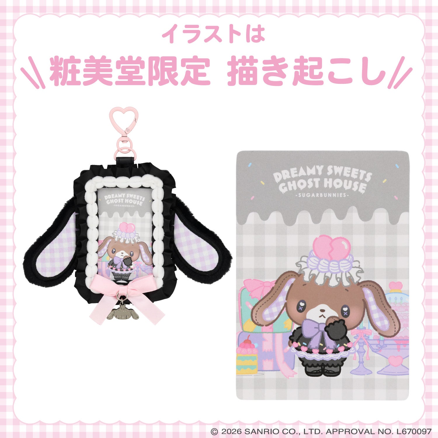 サンリオキャラクターズ DREAMY SWEETS GHOST HOUSEシリーズ パスケース ＜ マイメロディ / クロミ / シュガーバニーズ（しろうさ） / シュガーバニーズ（くろうさ） ＞ 粧美堂 shobido