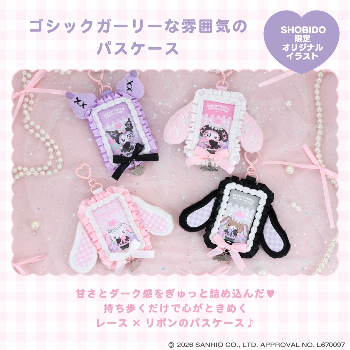 サンリオキャラクターズ DREAMY SWEETS GHOST HOUSEシリーズ パスケース ＜ マイメロディ / クロミ / シュガーバニーズ（しろうさ） / シュガーバニーズ（くろうさ） ＞ 粧美堂 shobido