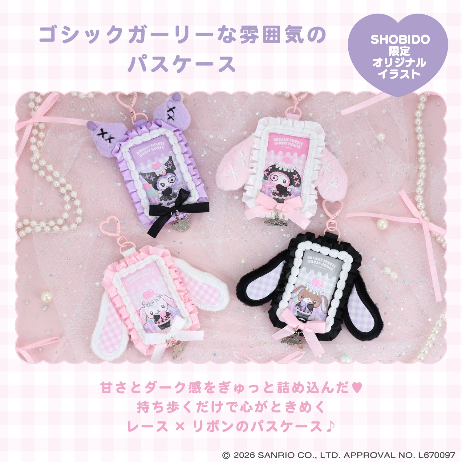 サンリオキャラクターズ DREAMY SWEETS GHOST HOUSEシリーズ パスケース ＜ マイメロディ / クロミ / シュガーバニーズ（しろうさ） / シュガーバニーズ（くろうさ） ＞ 粧美堂 shobido