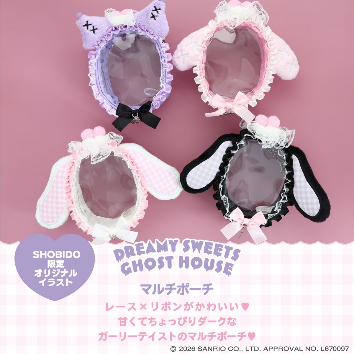 サンリオキャラクターズ DREAMY SWEETS GHOST HOUSEシリーズ マルチポーチ ＜ マイメロディ / クロミ / シュガーバニーズ（しろうさ） / シュガーバニーズ（くろうさ） ＞ 粧美堂 shobido