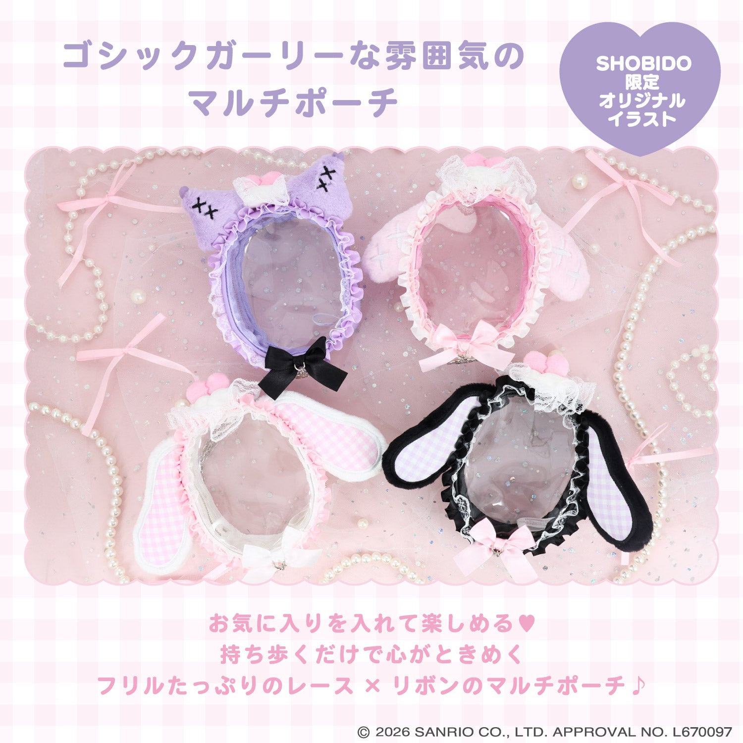 サンリオキャラクターズ DREAMY SWEETS GHOST HOUSEシリーズ マルチポーチ ＜ マイメロディ / クロミ / シュガーバニーズ（しろうさ） / シュガーバニーズ（くろうさ） ＞ 粧美堂 shobido