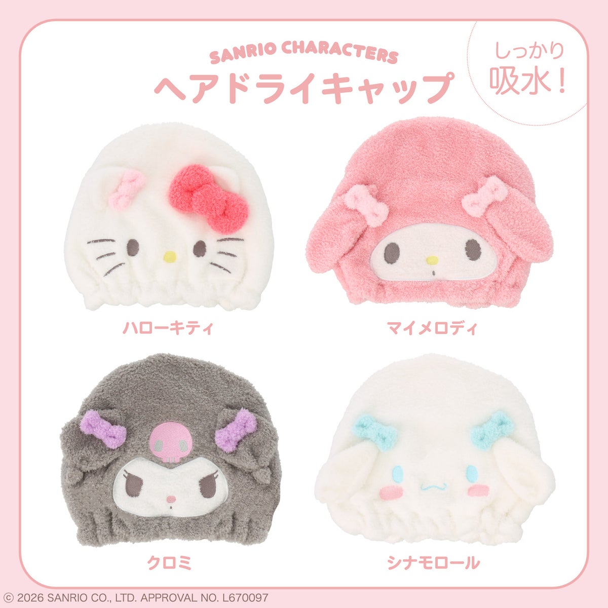 サンリオキャラクターズ ヘアドライキャップ ＜ハローキティ/マイメロディ/クロミ/シナモロール＞ サンリオ 粧美堂 shobido