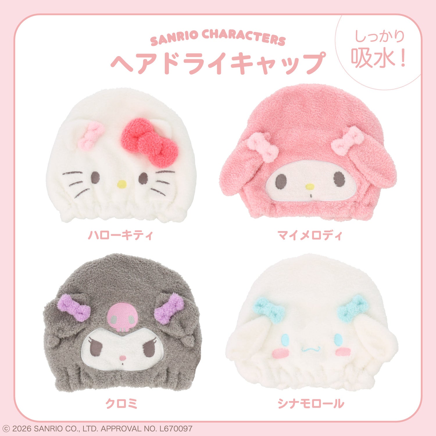 サンリオキャラクターズ ヘアドライキャップ ＜ハローキティ/マイメロディ/クロミ/シナモロール＞ サンリオ 粧美堂 shobido