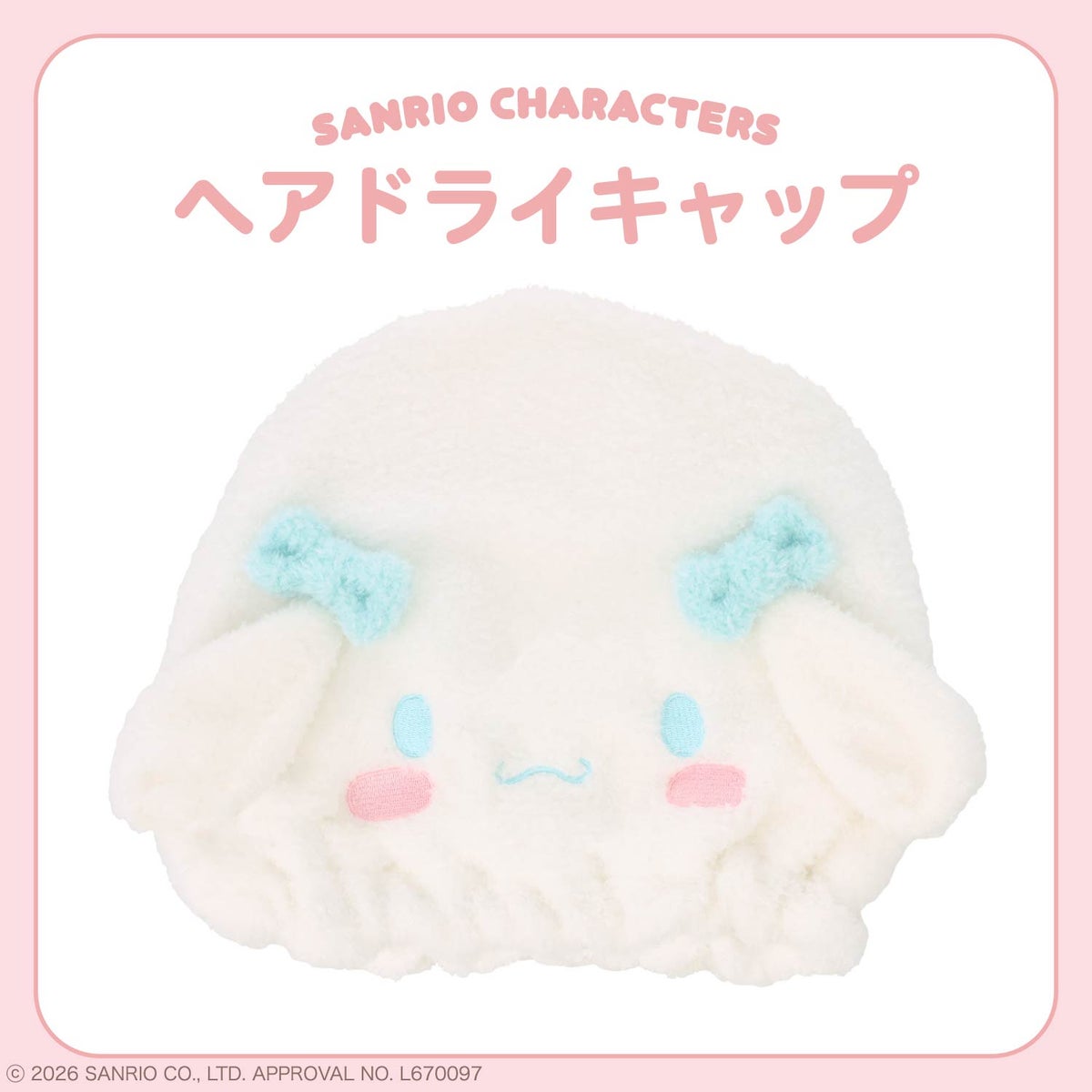 サンリオキャラクターズ ヘアドライキャップ ＜ハローキティ/マイメロディ/クロミ/シナモロール＞ サンリオ 粧美堂 shobido
