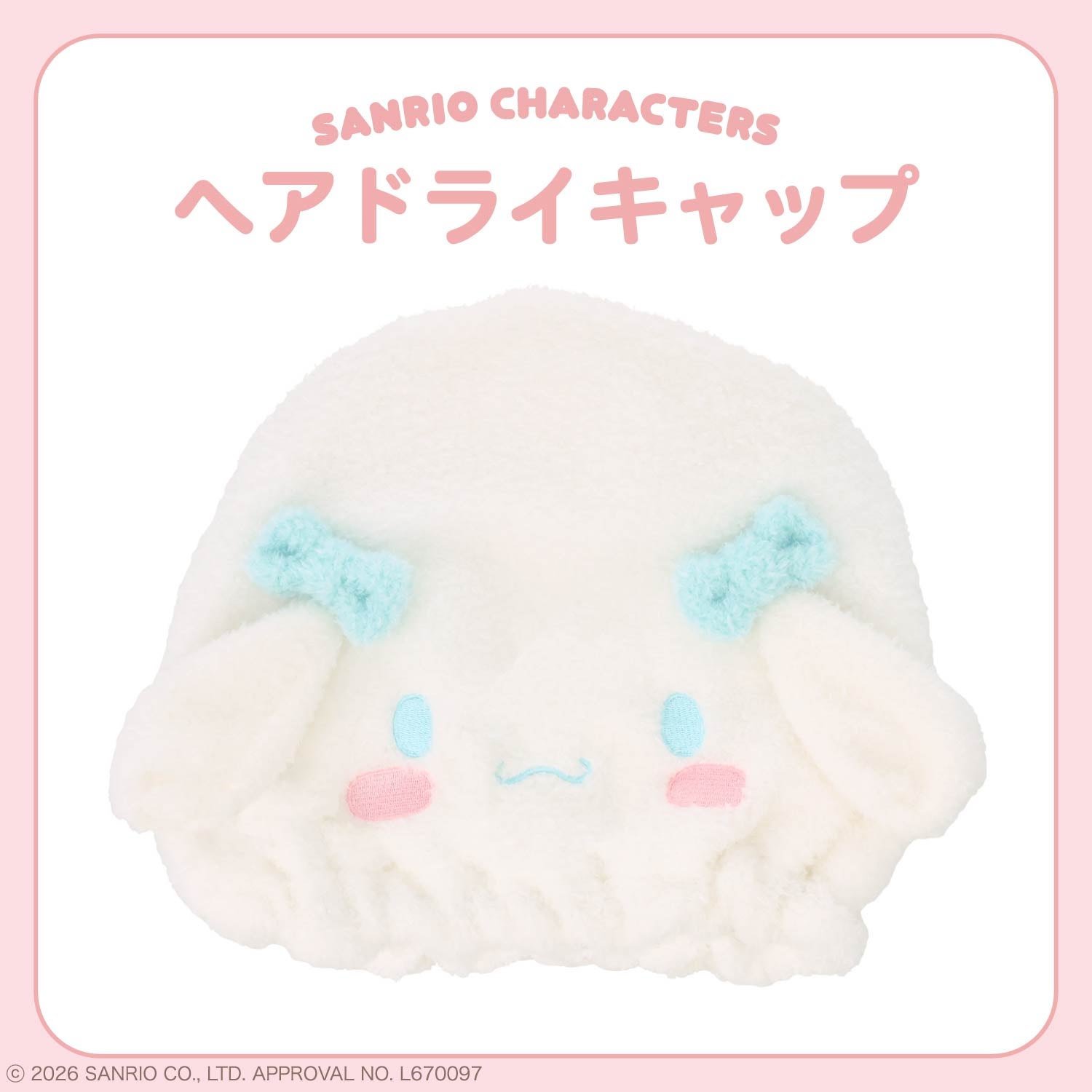 サンリオキャラクターズ ヘアドライキャップ ＜ハローキティ/マイメロディ/クロミ/シナモロール＞ サンリオ 粧美堂 shobido