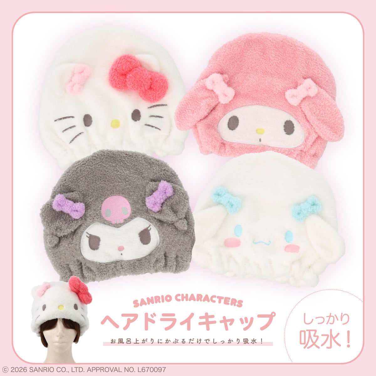 サンリオキャラクターズ ヘアドライキャップ ＜ハローキティ/マイメロディ/クロミ/シナモロール＞ サンリオ 粧美堂 shobido