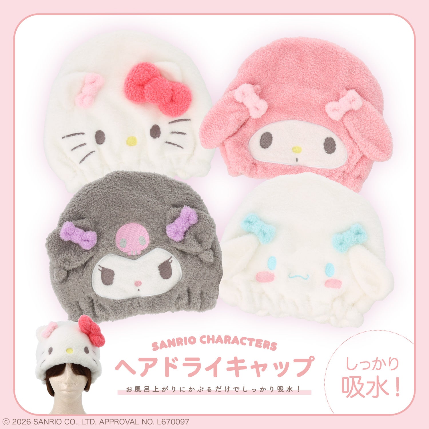 サンリオキャラクターズ ヘアドライキャップ ＜ハローキティ/マイメロディ/クロミ/シナモロール＞ サンリオ 粧美堂 shobido
