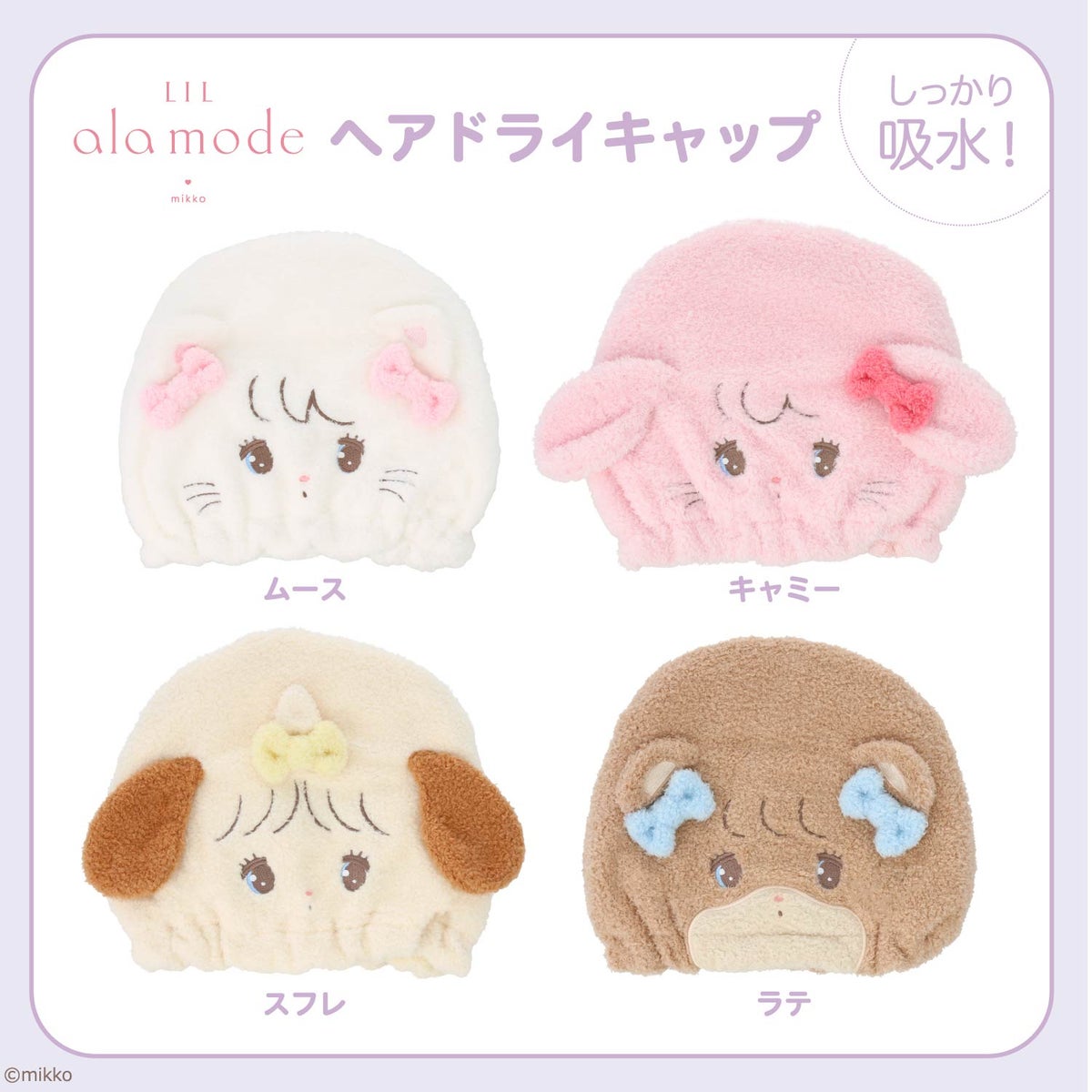 Lil ala mode ヘアドライキャップ ＜ムース/キャミー/スフレ/ラテ＞ リルアラモード 粧美堂 shobido