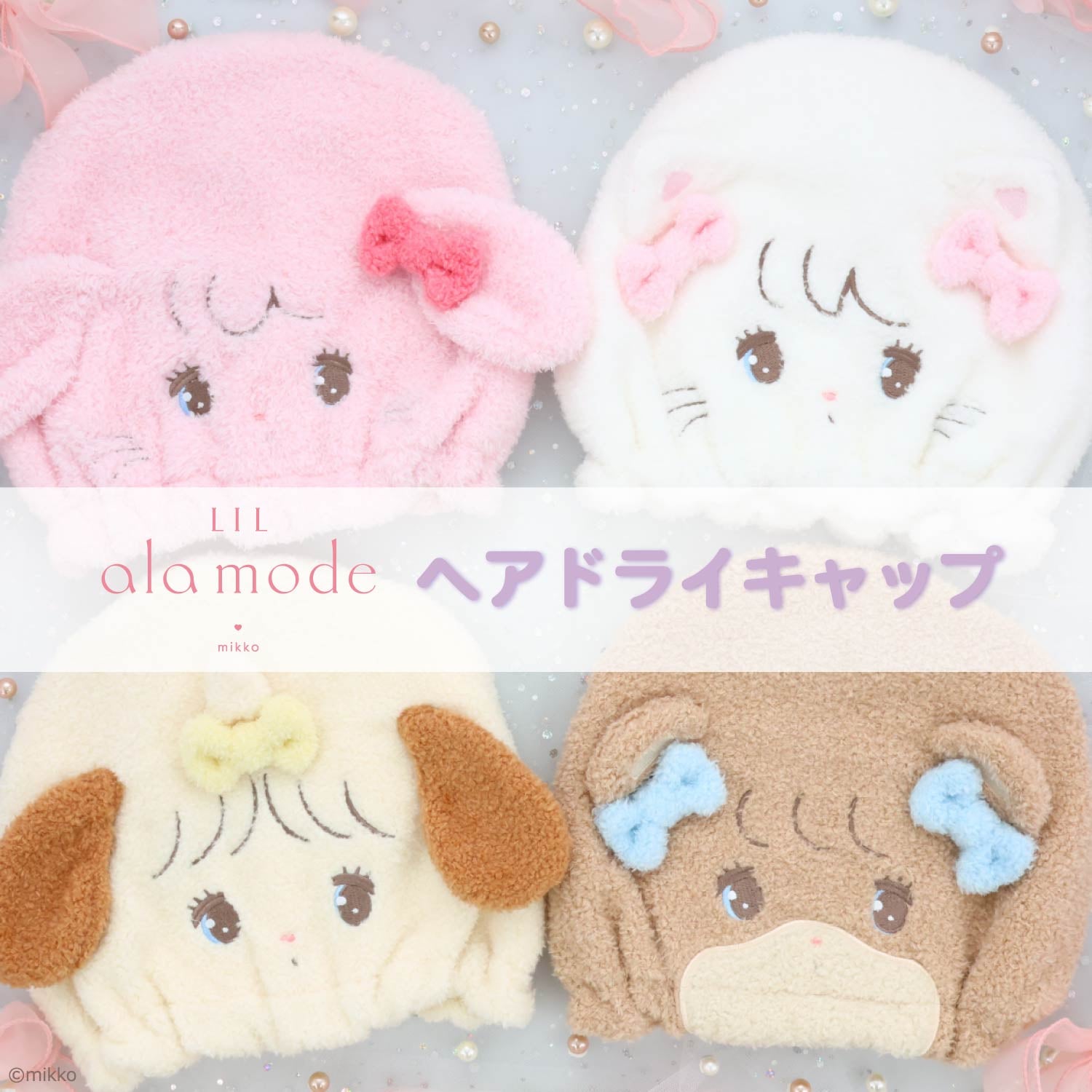 Lil ala mode ヘアドライキャップ ＜ムース/キャミー/スフレ/ラテ＞ リルアラモード 粧美堂 shobido