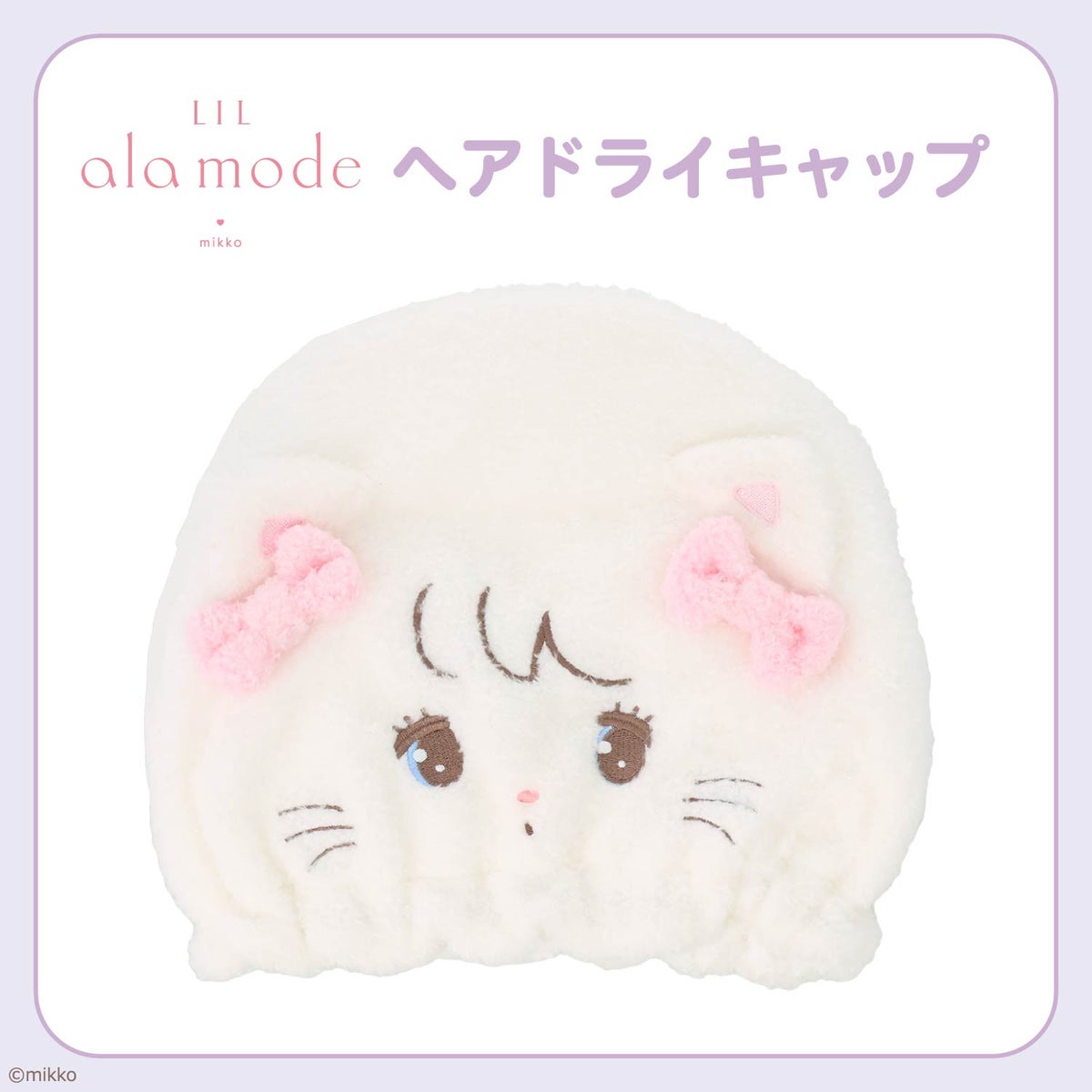 Lil ala mode ヘアドライキャップ ＜ムース/キャミー/スフレ/ラテ＞ リルアラモード 粧美堂 shobido