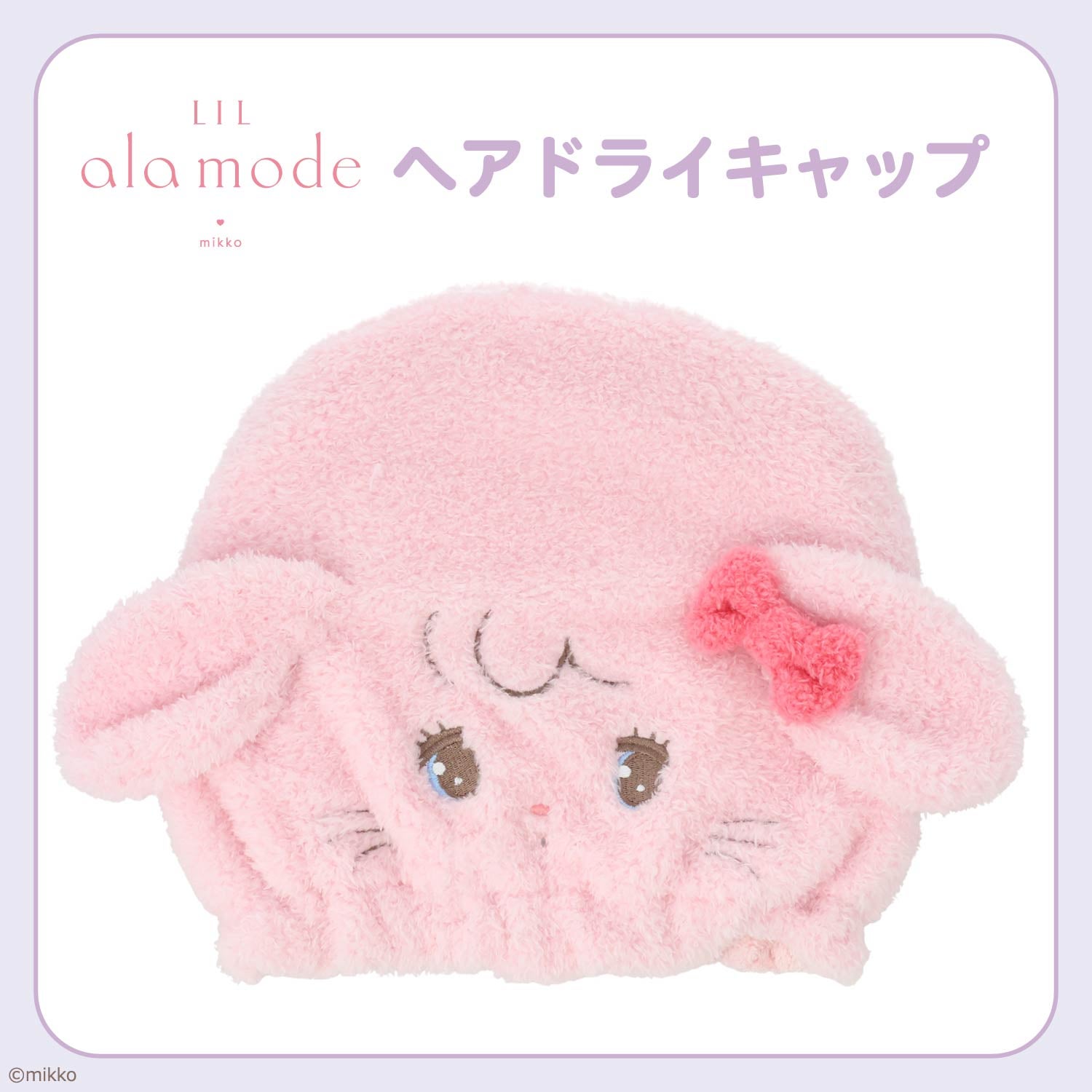 Lil ala mode ヘアドライキャップ ＜ムース/キャミー/スフレ/ラテ＞ リルアラモード 粧美堂 shobido