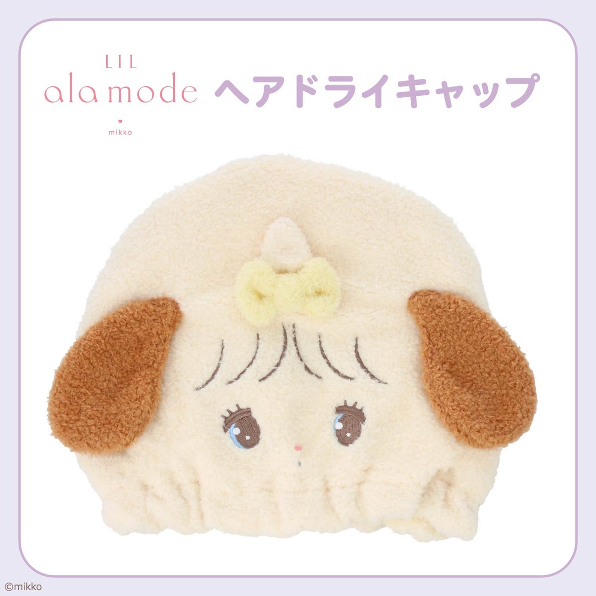 Lil ala mode ヘアドライキャップ ＜ムース/キャミー/スフレ/ラテ＞ リルアラモード 粧美堂 shobido