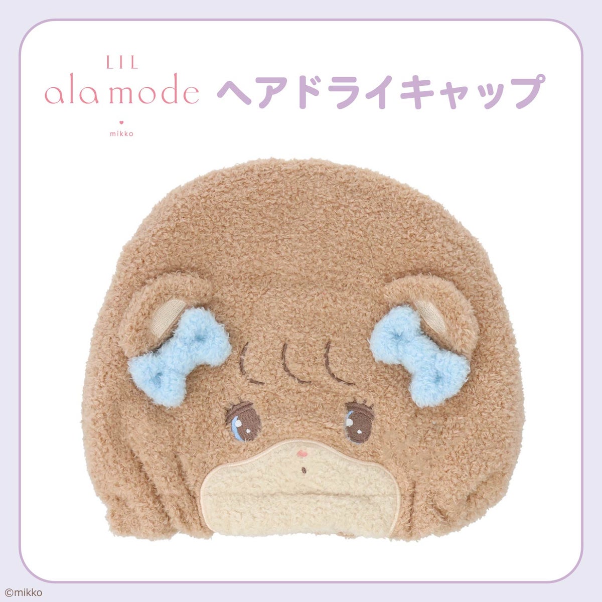 Lil ala mode ヘアドライキャップ ＜ムース/キャミー/スフレ/ラテ＞ リルアラモード 粧美堂 shobido