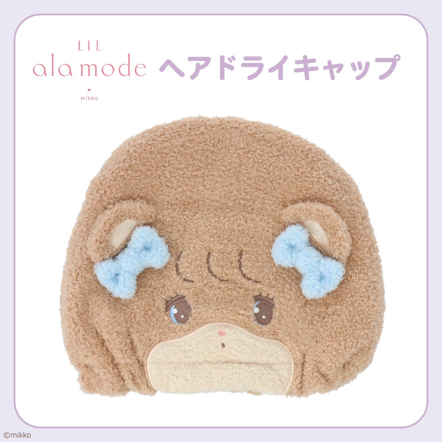 Lil ala mode ヘアドライキャップ ＜ムース/キャミー/スフレ/ラテ＞ リルアラモード 粧美堂 shobido