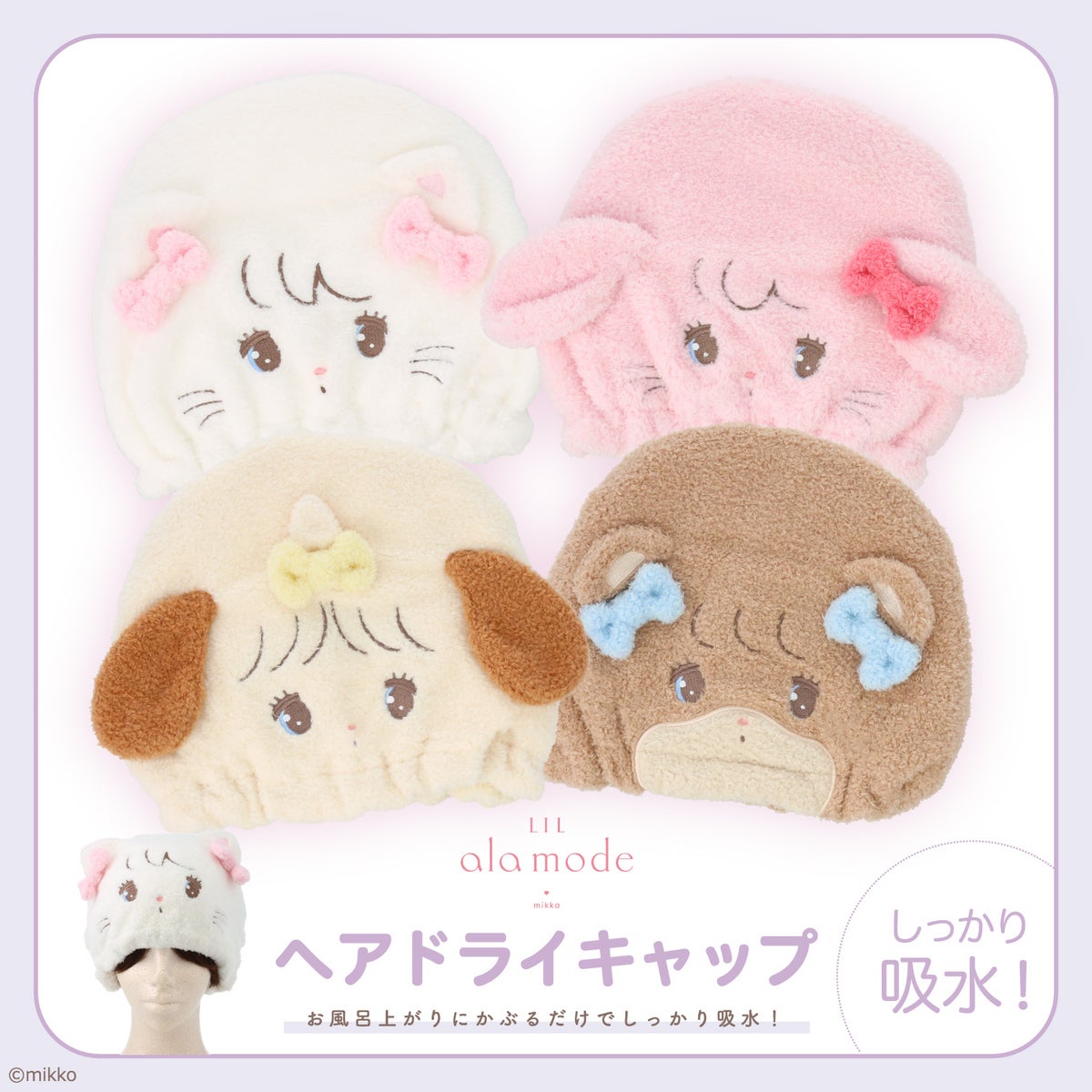 Lil ala mode ヘアドライキャップ ＜ムース/キャミー/スフレ/ラテ＞ リルアラモード 粧美堂 shobido
