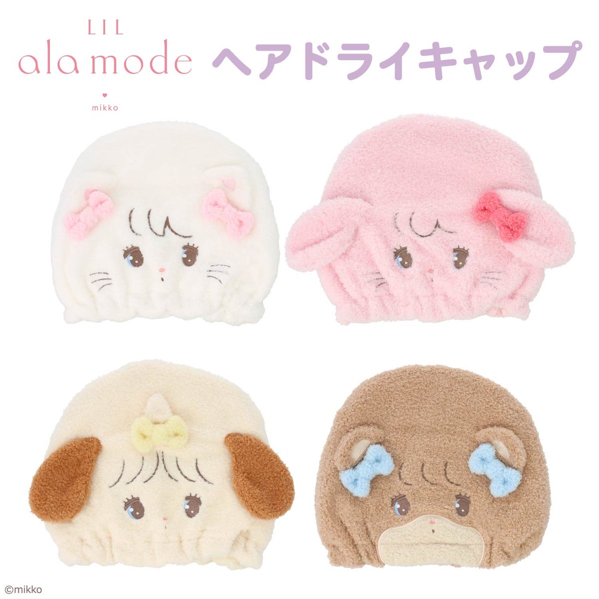 Lil ala mode ヘアドライキャップ ＜ムース/キャミー/スフレ/ラテ＞ リルアラモード 粧美堂 shobido