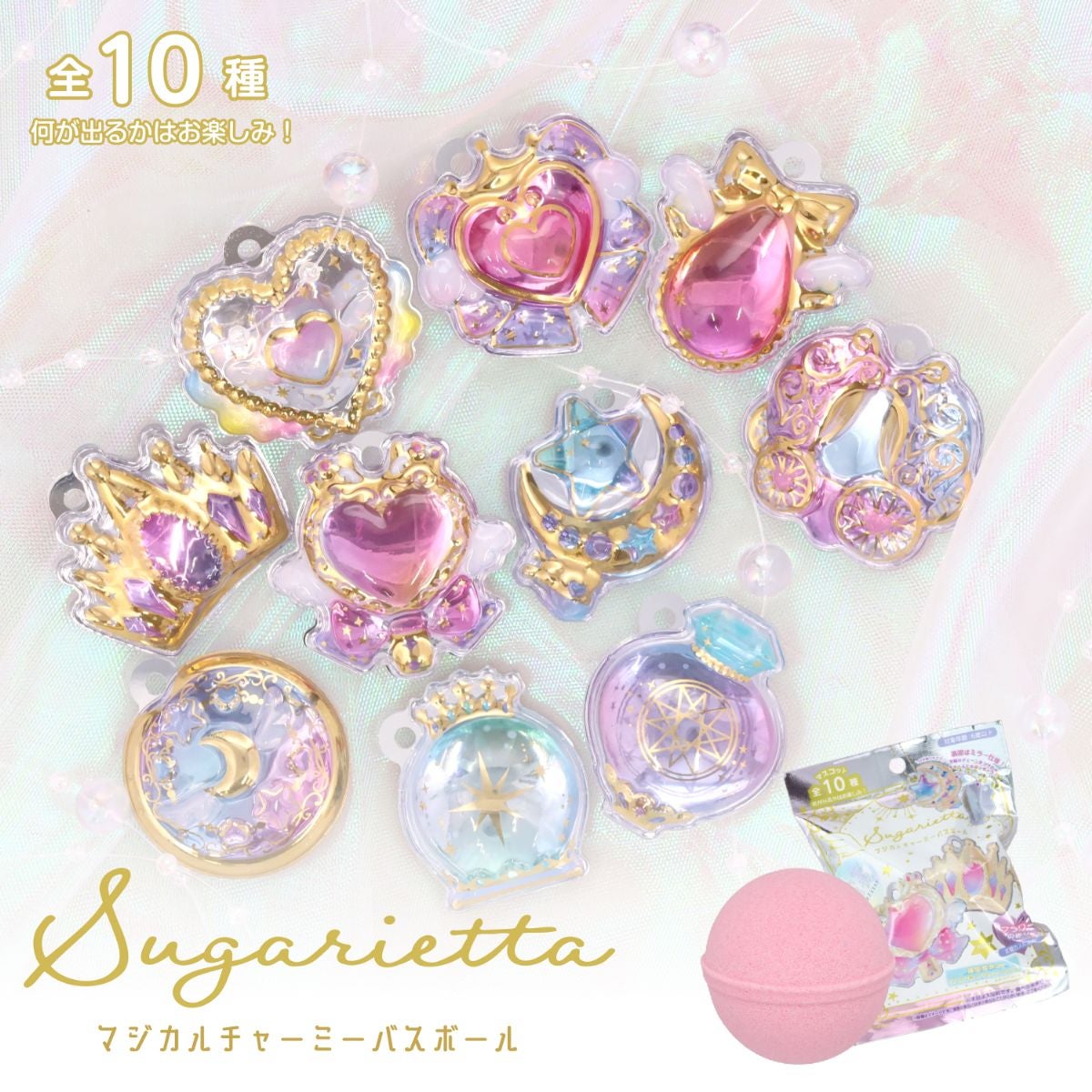 バスボール シュガリエッタシリーズ マジカルチャーミーバスボール 全10種 ＜フラワーの香り＞