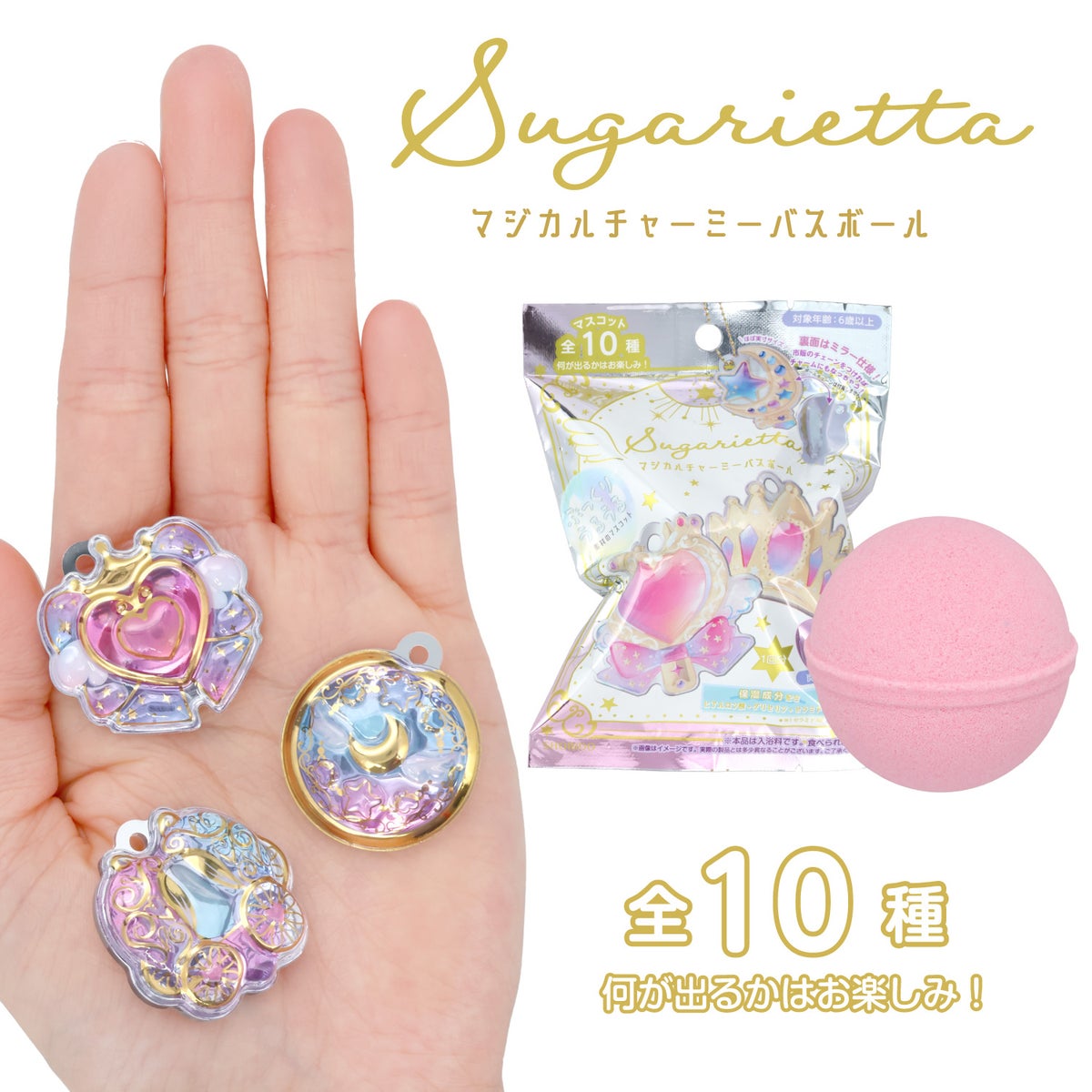 バスボール シュガリエッタシリーズ マジカルチャーミーバスボール 全10種 ＜フラワーの香り＞
