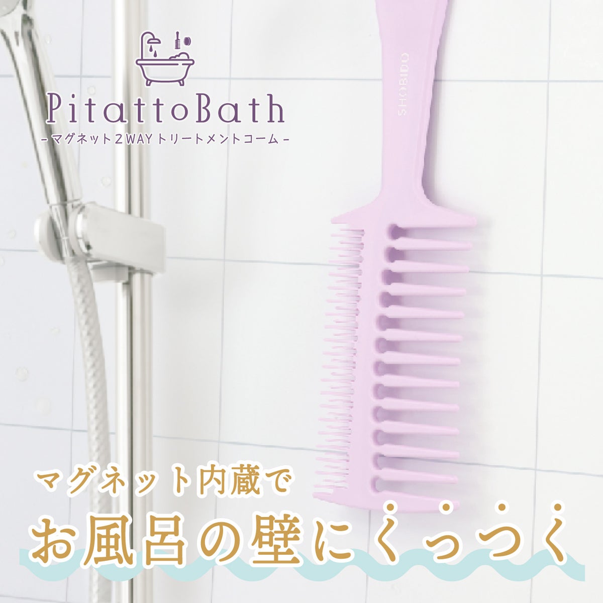 ピタットバス ＜マグネット２WAYトリートメントコーム＞