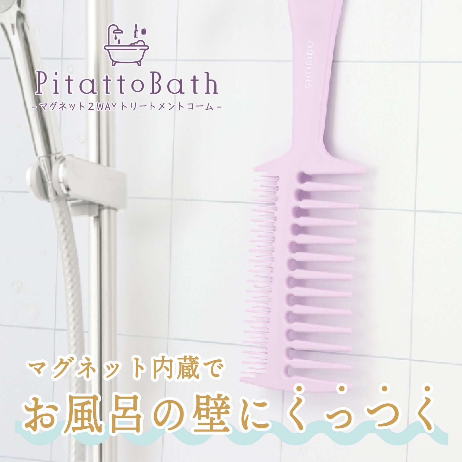 ピタットバス ＜マグネット２WAYトリートメントコーム＞