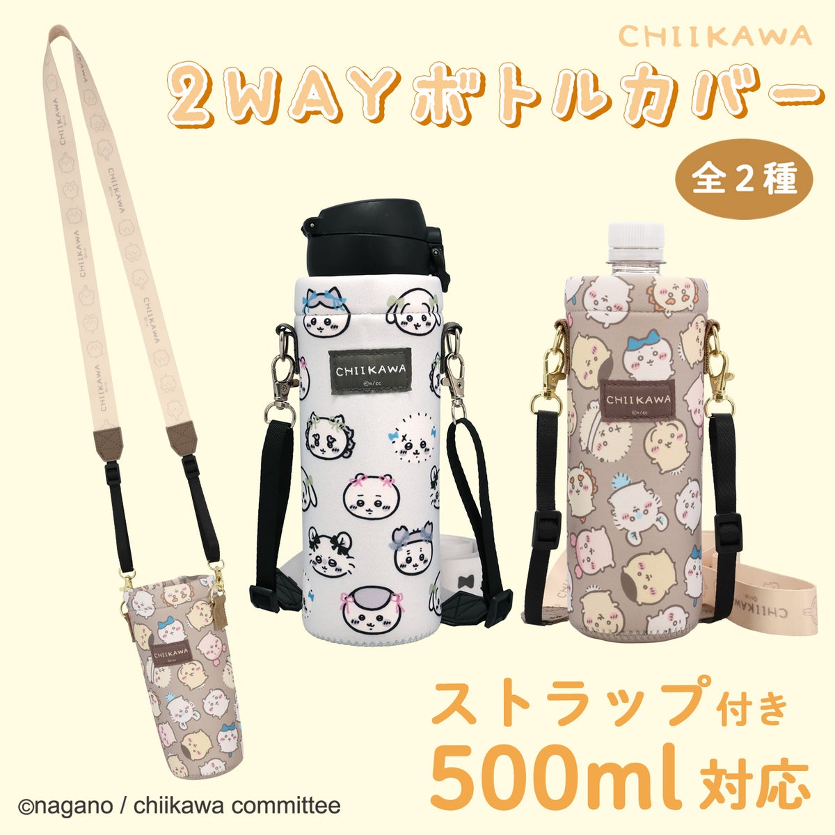 ちいかわ 2WAYボトルカバー ストラップ付 ペットボトルホルダー ＜グレー/ブラウン＞