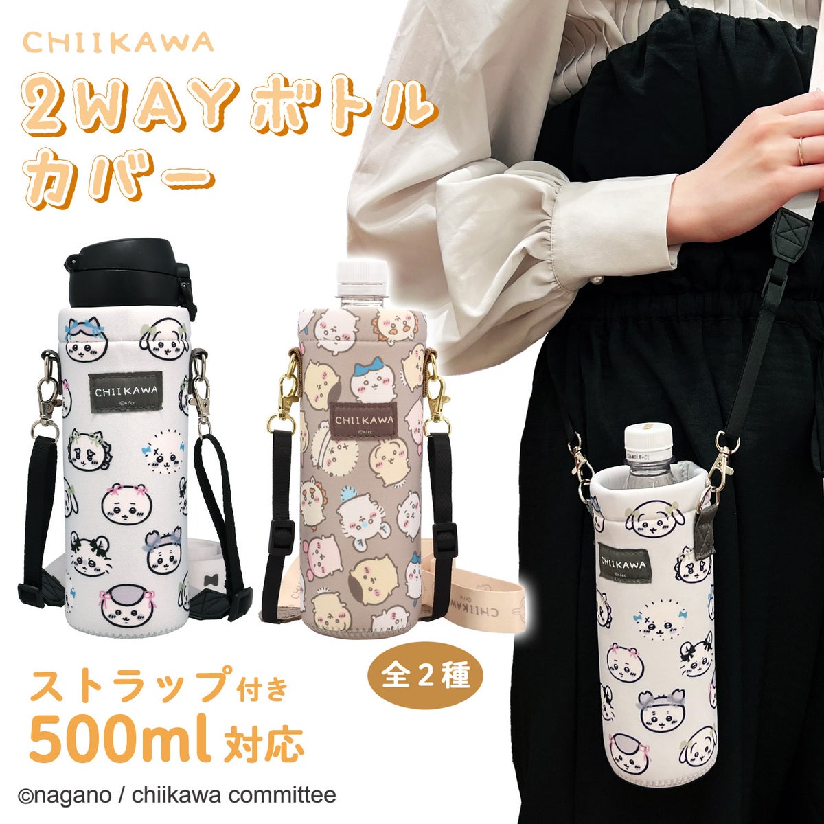 ちいかわ 2WAYボトルカバー ストラップ付 ペットボトルホルダー ＜グレー/ブラウン＞