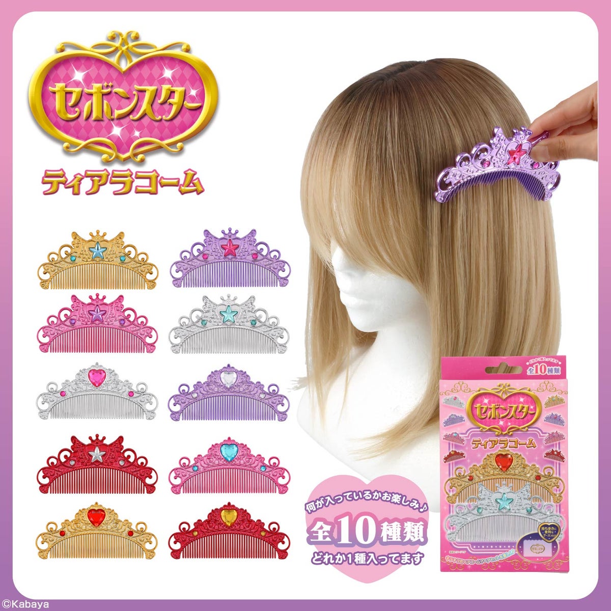 セボンスター ティアラコーム ＜ 全10種 ＞