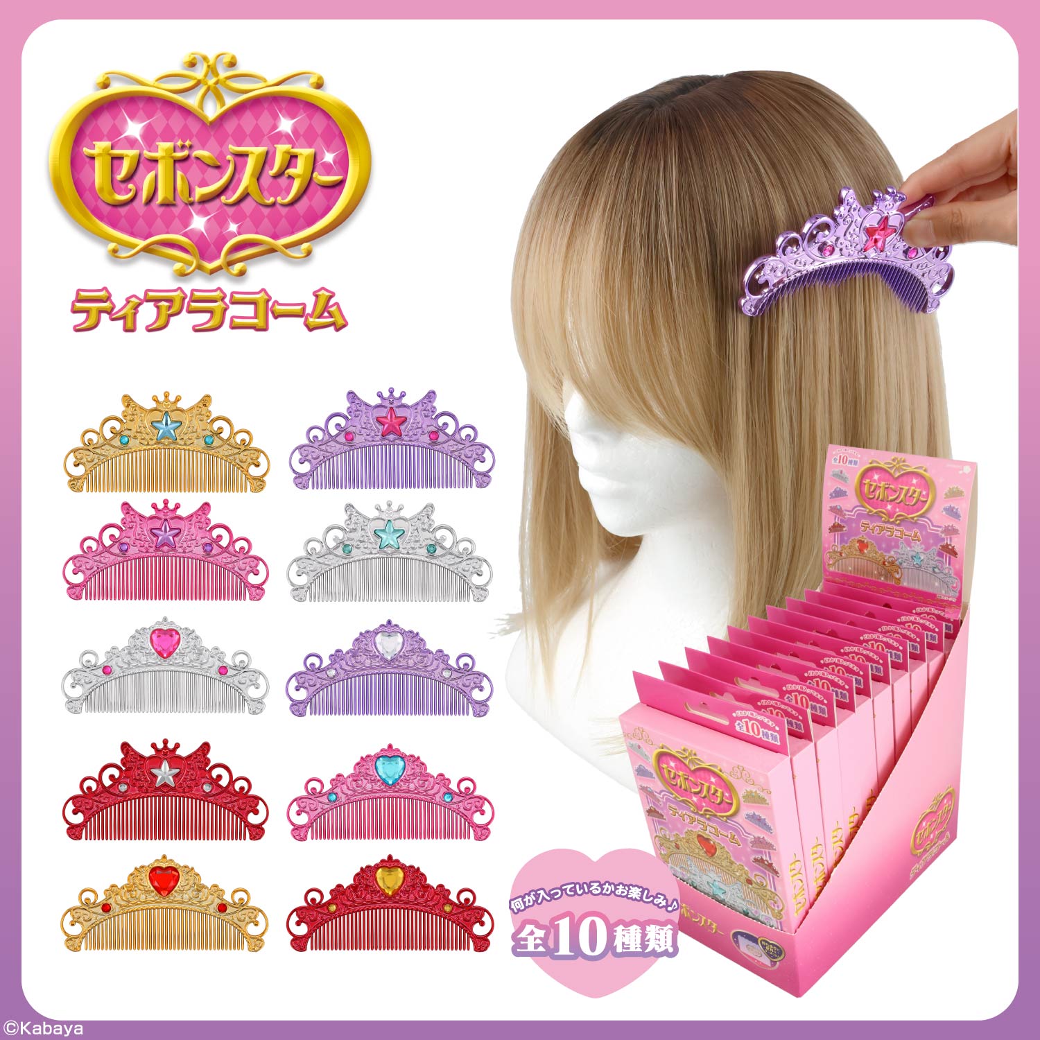【ケース商品】【全10種セット】セボンスター ティアラコーム コンプリートセット ＜ 10個BOXセット ＞