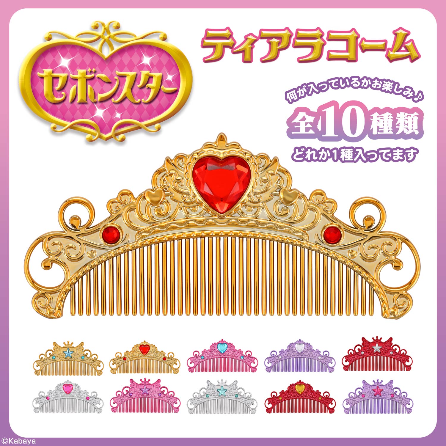 【ケース商品】【全10種セット】セボンスター ティアラコーム コンプリートセット ＜ 10個BOXセット ＞