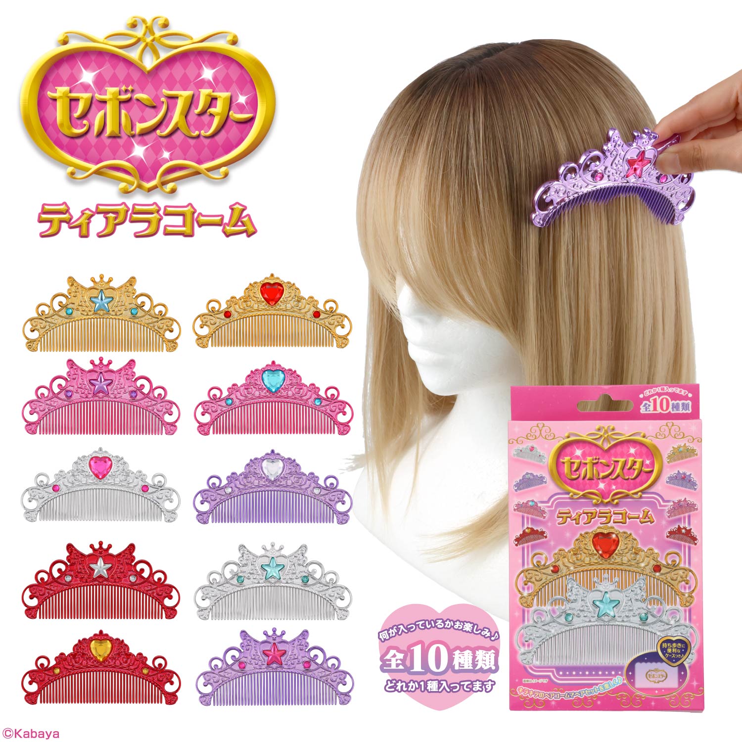 【ケース商品】【全10種セット】セボンスター ティアラコーム コンプリートセット ＜ 10個BOXセット ＞