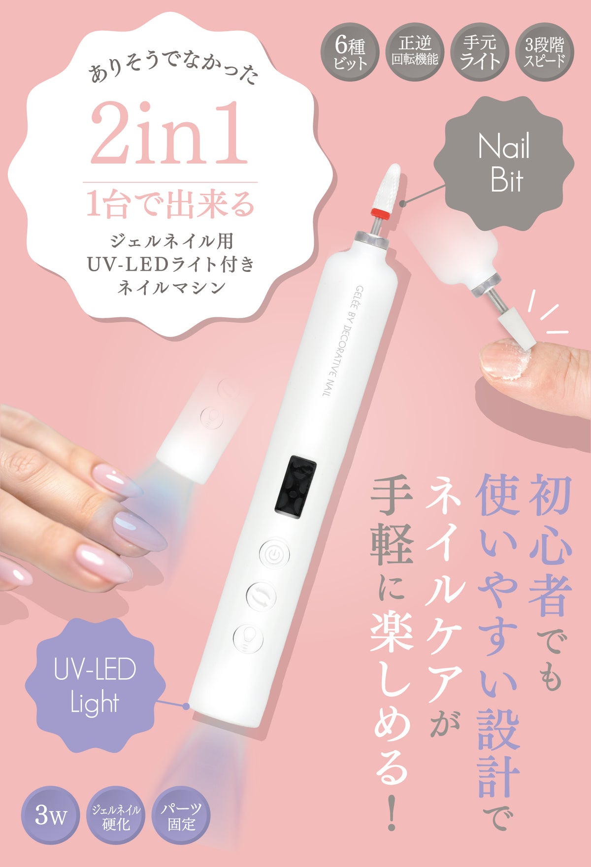 ジェリーバイ デコラティブネイル ＜ 2in1 ネイルマシン ＞ ジェルネイル用 UV-LEDライト付き