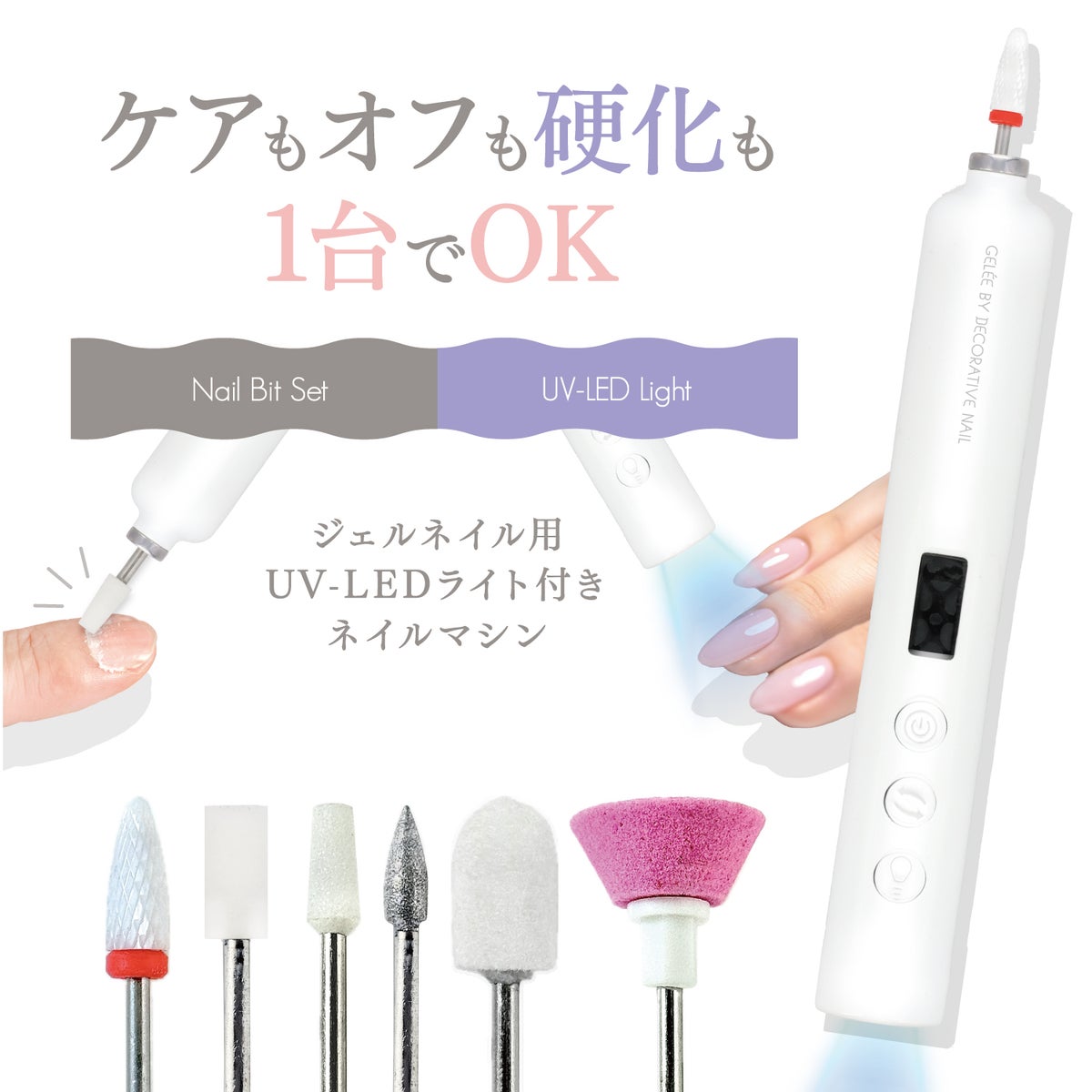 ジェリーバイ デコラティブネイル ＜ 2in1 ネイルマシン ＞ ジェルネイル用 UV-LEDライト付き