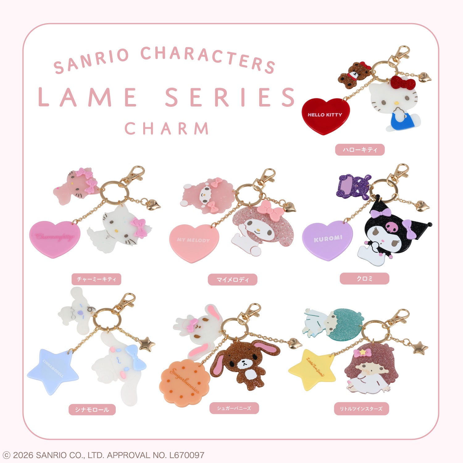 サンリオキャラクターズ ラメシリーズ ラメチャーム ＜全7種＞ 粧美堂 shobido