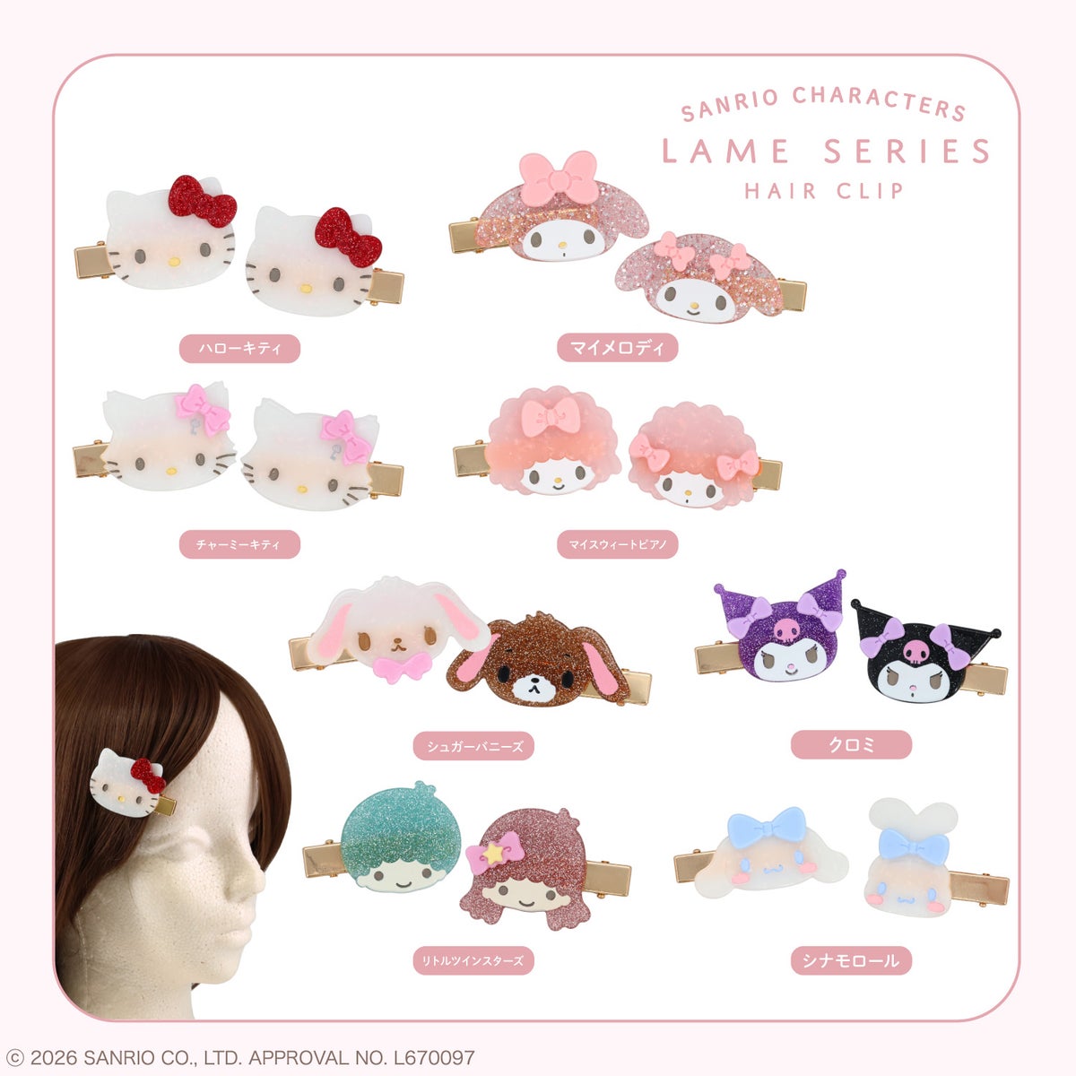 サンリオキャラクターズ ラメシリーズ ラメヘアクリップ ＜全8種＞ 2個セット 粧美堂 shobido