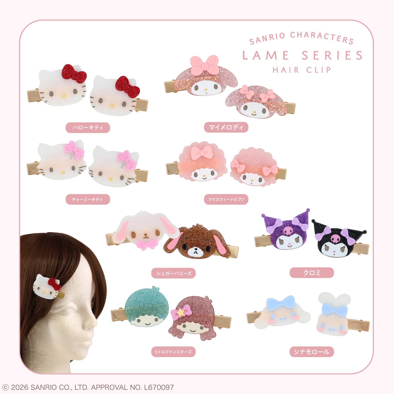 サンリオキャラクターズ ラメシリーズ ラメヘアクリップ ＜全8種＞ 2個セット 粧美堂 shobido