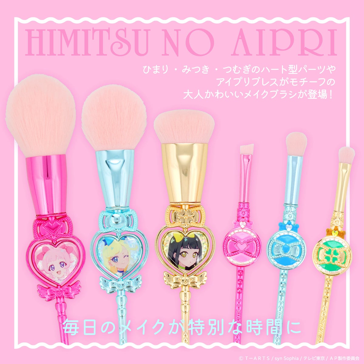 ひみつのアイプリ メイクブラシ 単品 ＜ 全6種 ＞