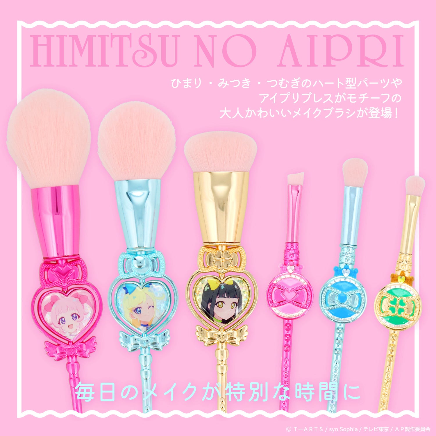 ひみつのアイプリ メイクブラシ 単品 ＜ 全6種 ＞