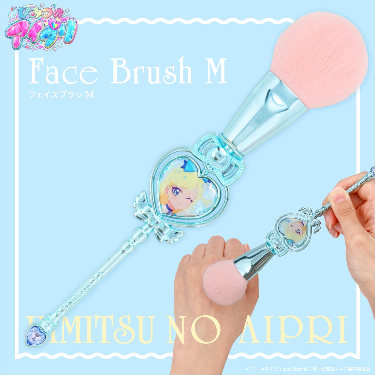 ひみつのアイプリ メイクブラシ 単品 ＜ 全6種 ＞