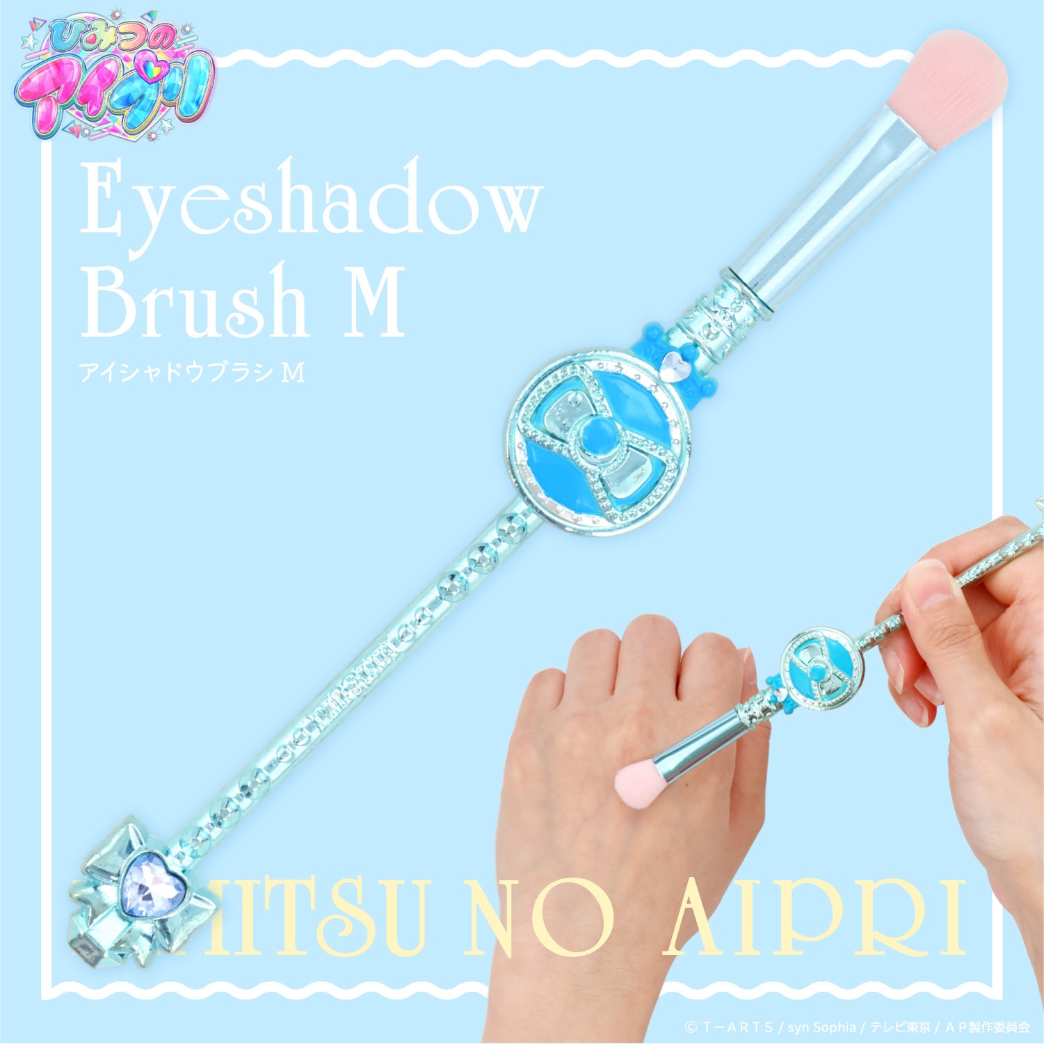 ひみつのアイプリ メイクブラシ 単品 ＜ 全6種 ＞