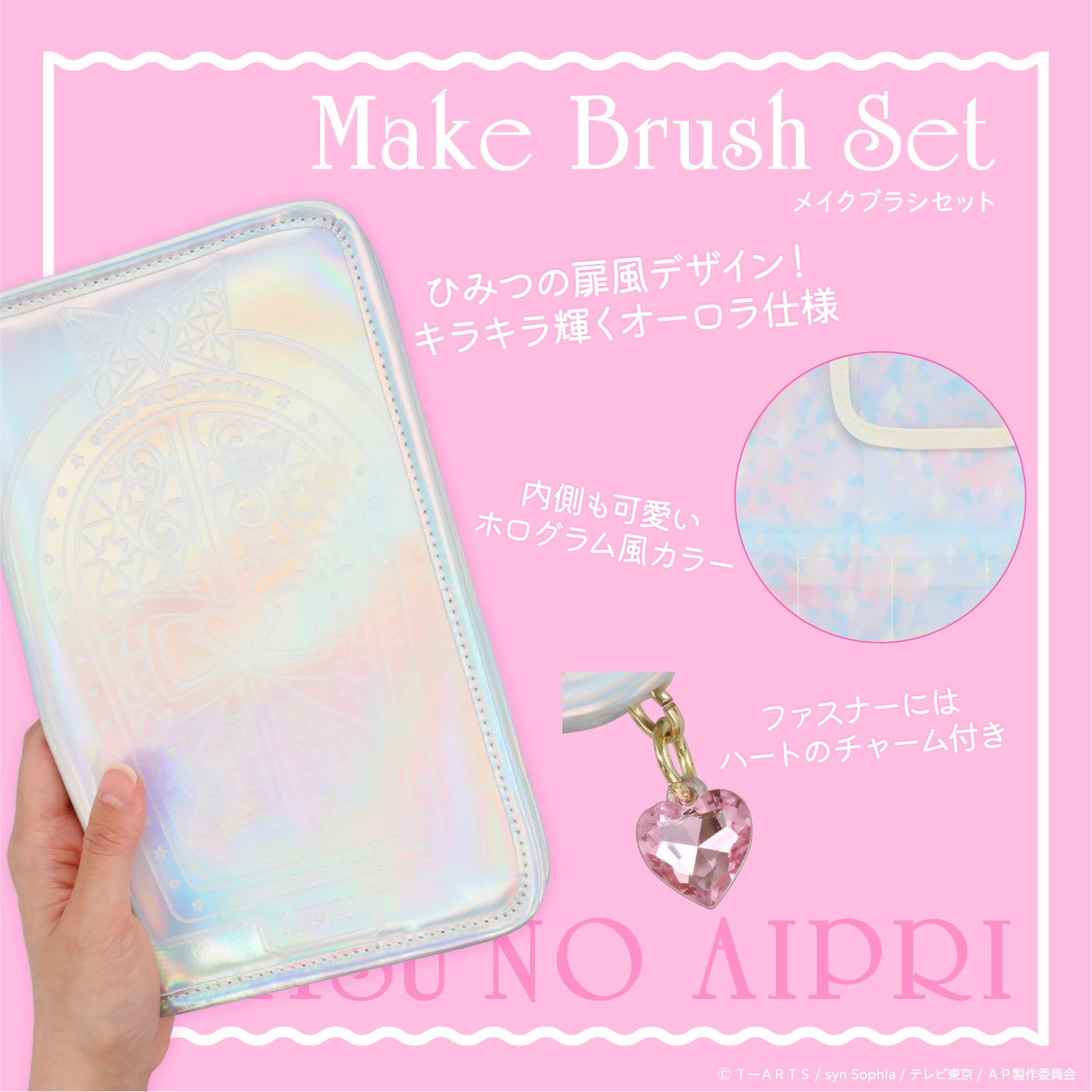ひみつのアイプリ メイクブラシ ＜ 専用収納ポーチ ＆ ブラシ6本セット ＞