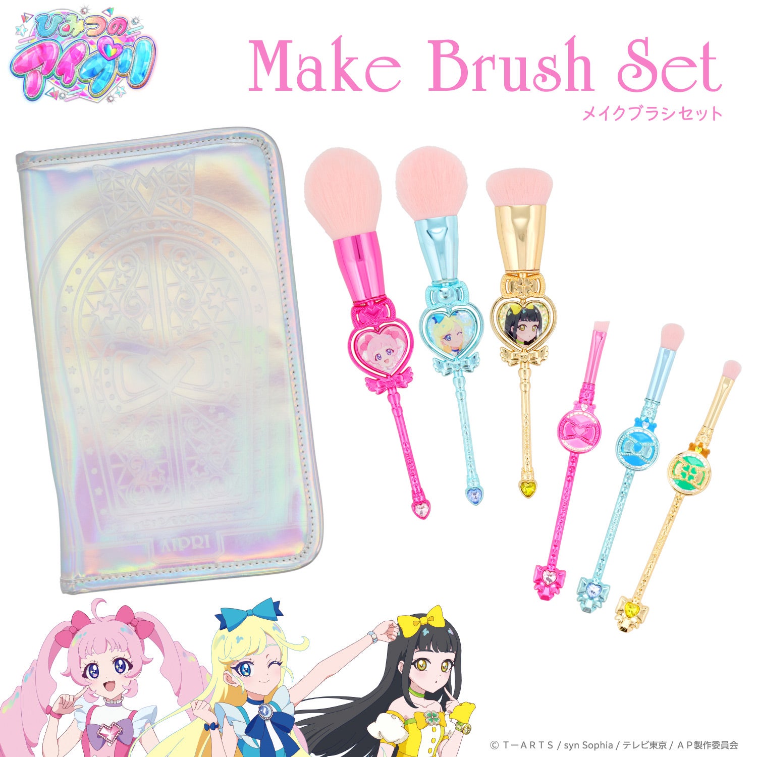 ひみつのアイプリ メイクブラシ ＜ 専用収納ポーチ ＆ ブラシ6本セット ＞