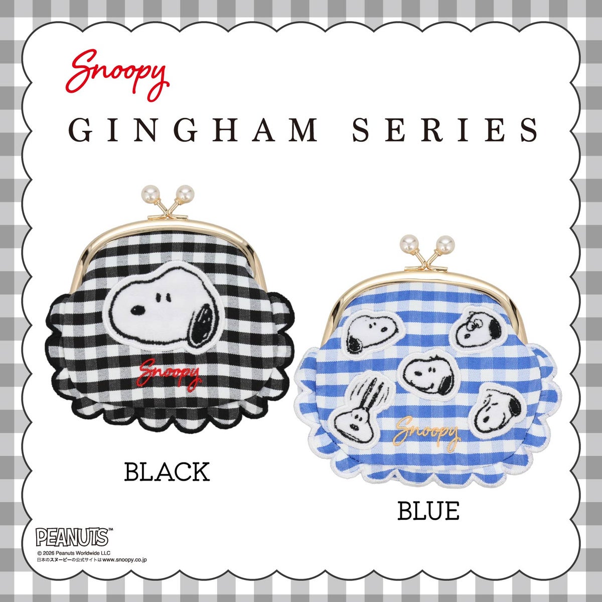 [ PEANUTS ] スヌーピー ギンガムチェックシリーズ ガマ口ポーチ ＜ BLACK / BLUE ＞