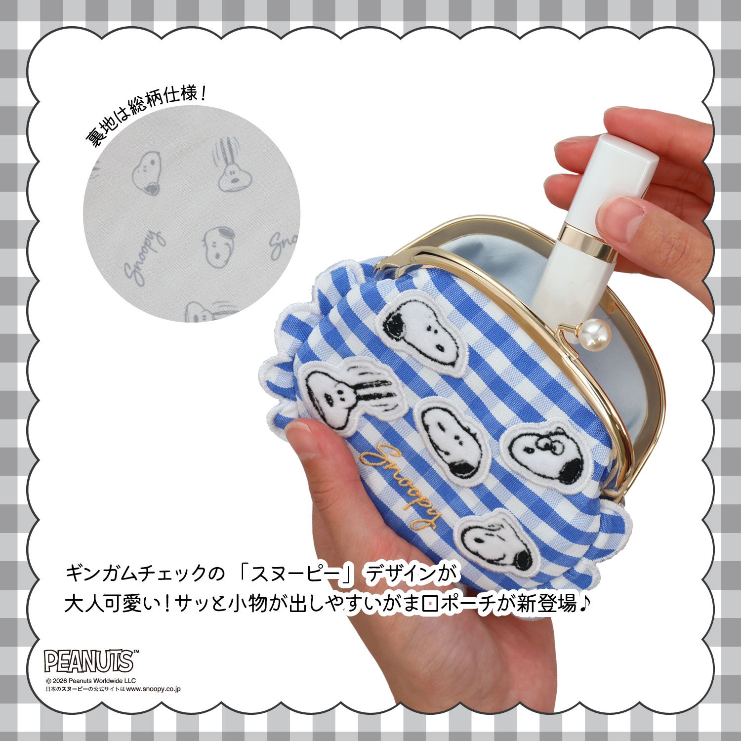 [ PEANUTS ] スヌーピー ギンガムチェックシリーズ ガマ口ポーチ ＜ BLACK / BLUE ＞