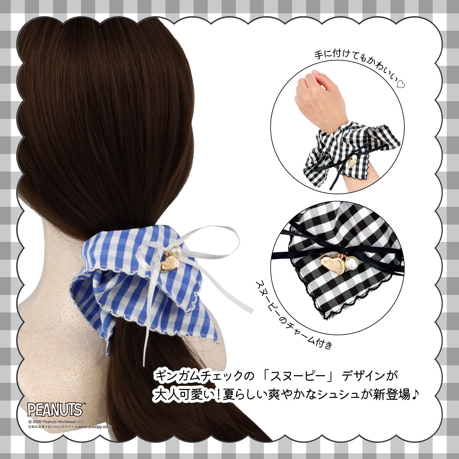 [ PEANUTS ] スヌーピー ギンガムチェックシリーズ シュシュ ＜ BLACK / BLUE ＞