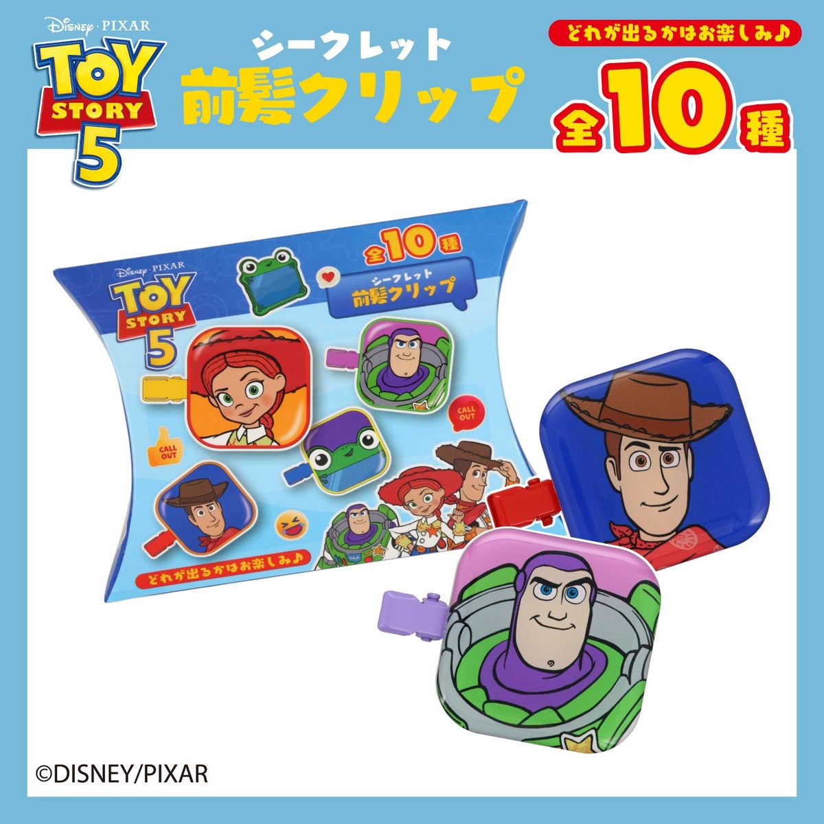 Disney TOY STORY 5 ブラインドコスメシリーズ 前髪クリップ ＜全10種＞