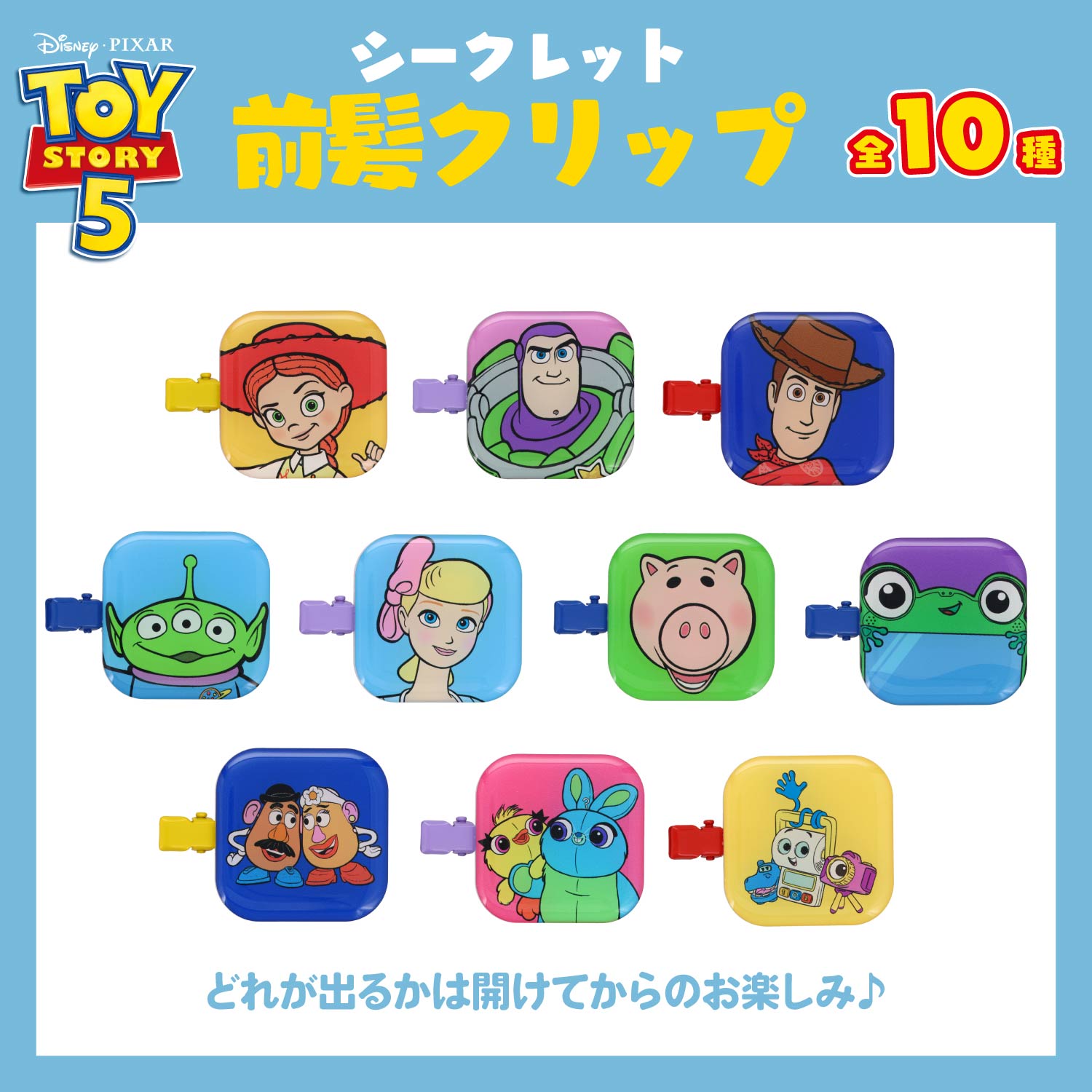 Disney TOY STORY 5 ブラインドコスメシリーズ 前髪クリップ ＜全10種＞