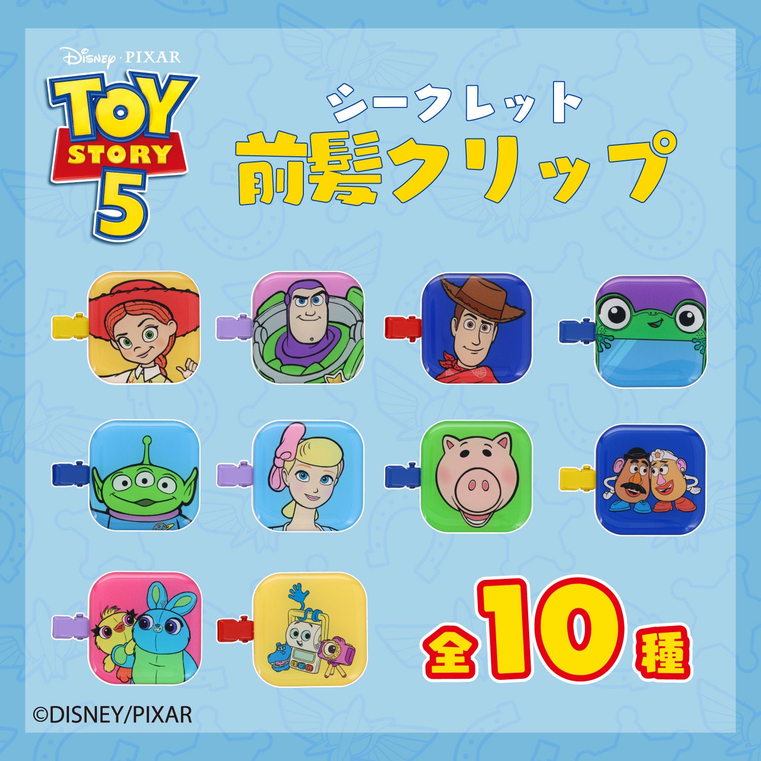 Disney TOY STORY 5 ブラインドコスメシリーズ 前髪クリップ ＜全10種＞